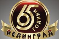 65 години Велинград