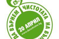 Да изчистим България за един ден
