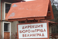 Дирекция бюро по труда Велинград