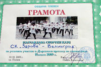 Грамота Клуб Здраве Велинград