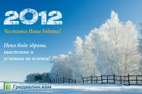 Щастлива нова 2012 година!