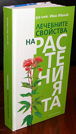 Лечебните свойства на растенията