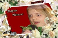 Мария Пашова