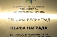 Първа награда за Община Велинград