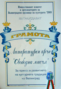 Грамота Свободна мисъл