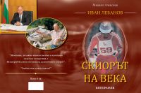 Книга на Михаил Алексиев
