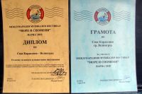Диплом и грамота на Спас