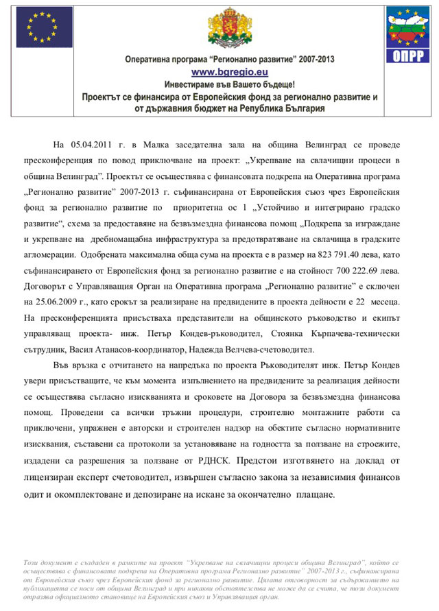 Последна пресконференция за свлачищата